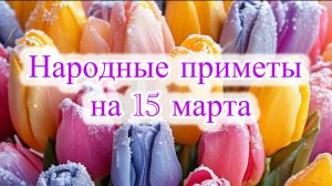 Приметы на 15 марта: будьте начеку – 10 запретов, о которых не говорят