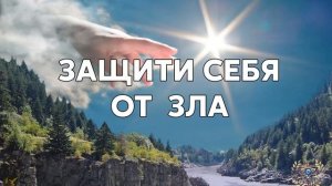 Защити себя от зла