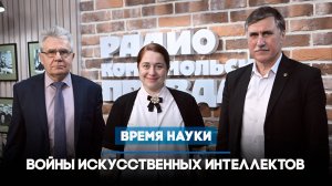 Войны искусственных интеллектов | ВРЕМЯ НАУКИ | 16.03.2025