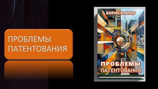Аудиокнига "Проблемы патентования" смотреть онлайн