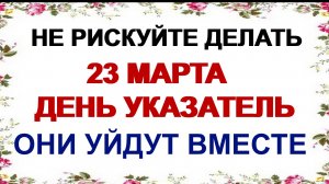 23 марта. ДЕНЬ ВАСИЛИСЫ.Что нужно сделать Поверья