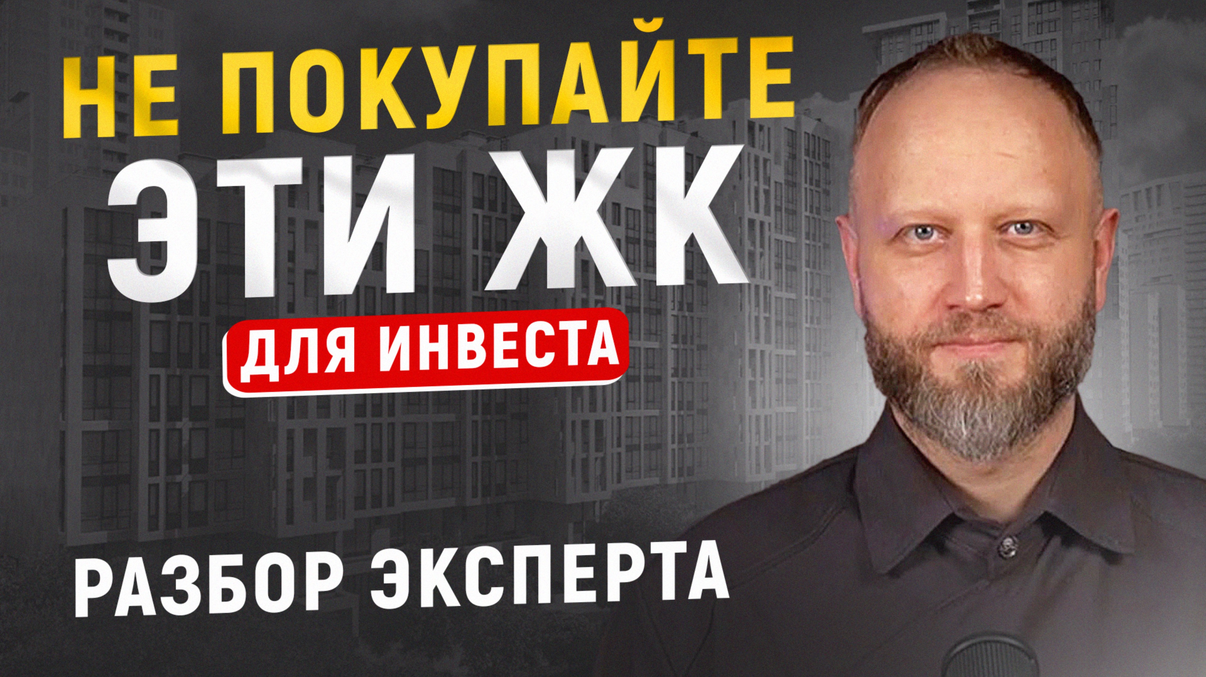Не покупайте эти ЖК для инвестиций в 2025. Эксперт предупреждает смотреть онлайн