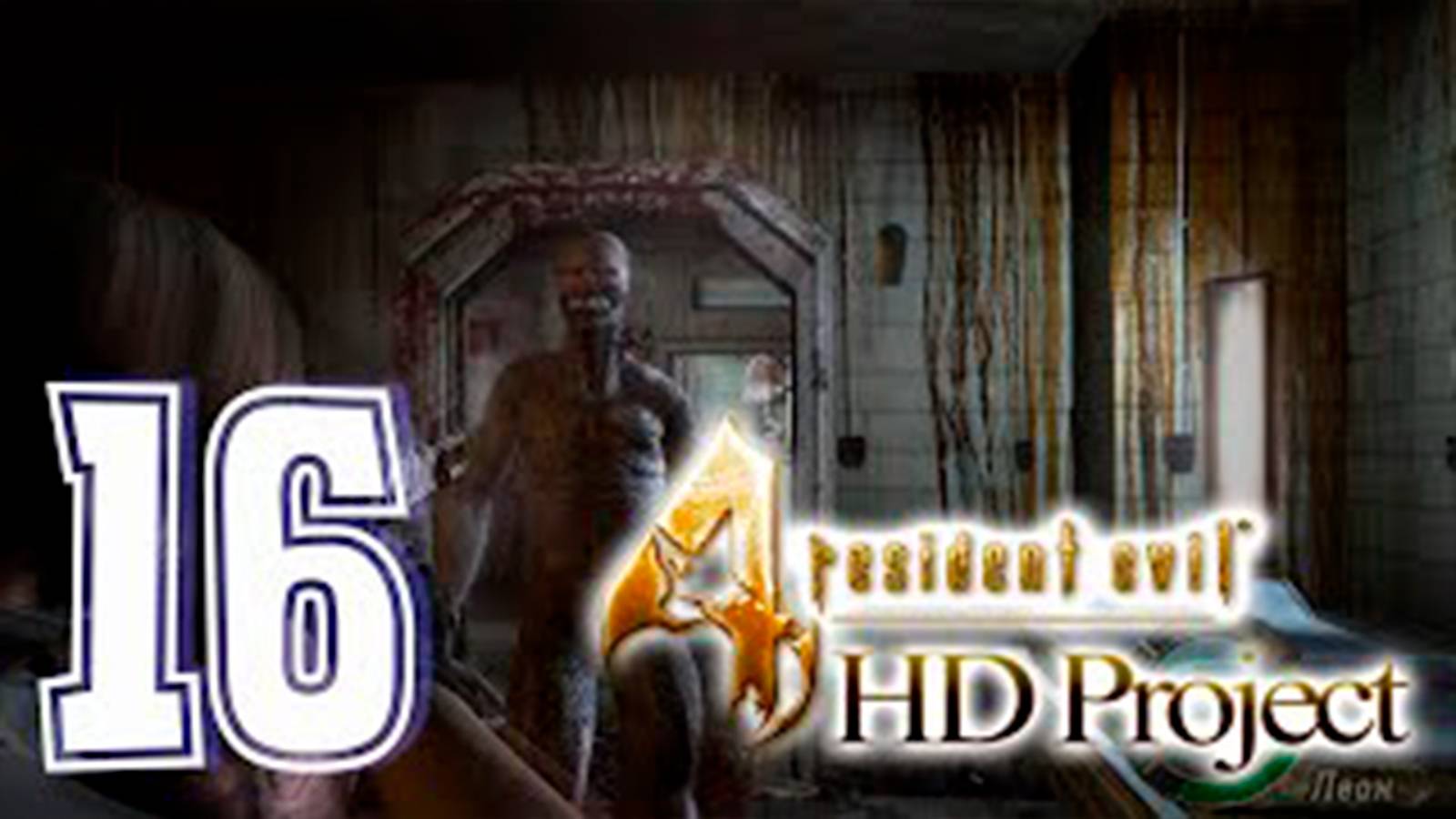 Подробное прохождение Resident Evil 4 HD Project. часть 16. Регенераторы