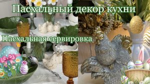 Пасхальный декор кухни 🐣 Идея сервировки стола на Пасху 🌷