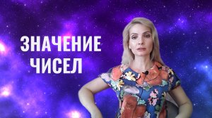 Повторяющиеся числа. Нумерология, значения чисел