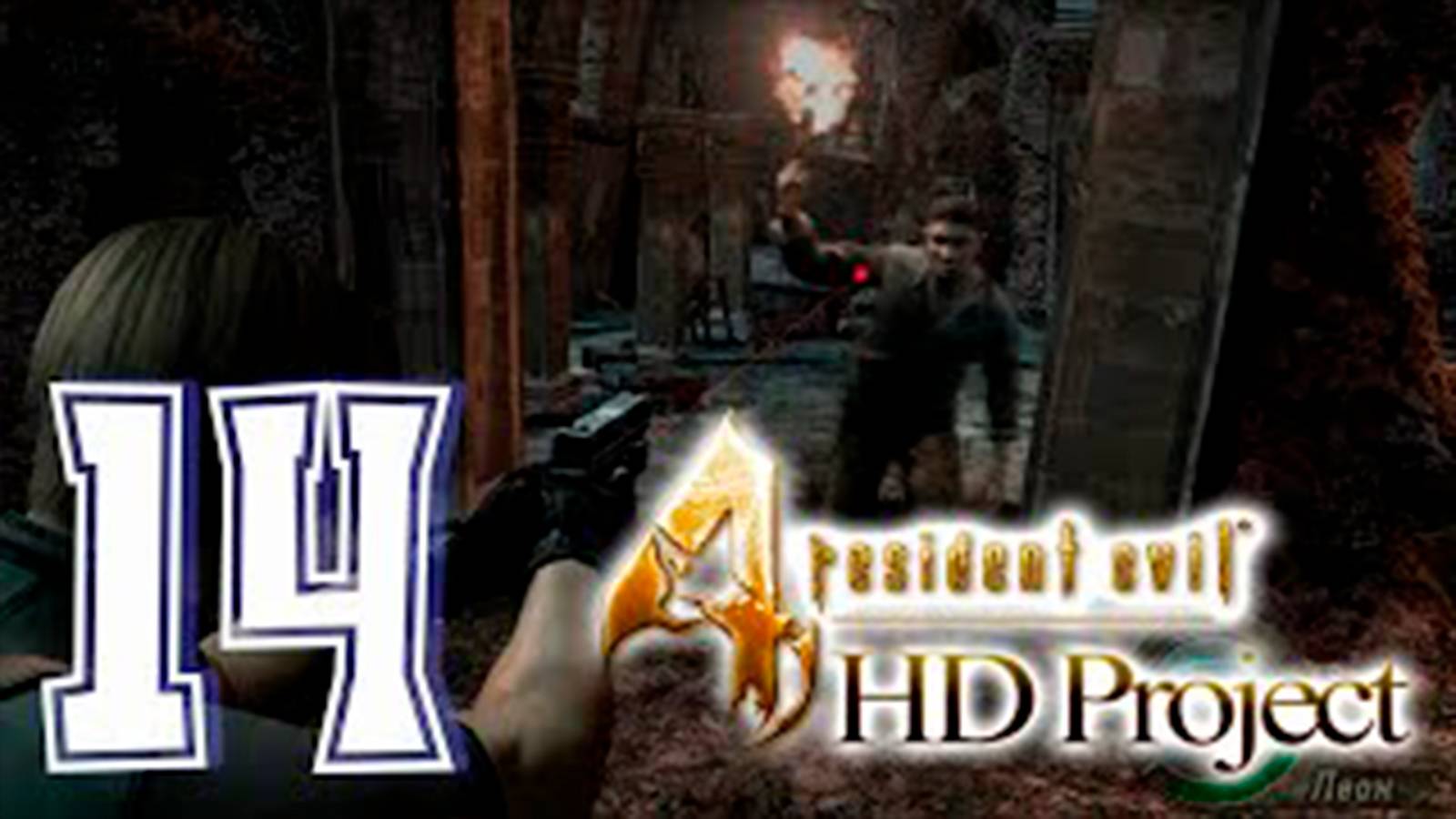 Подробное прохождение Resident Evil 4 HD Project. часть 14. Шахты