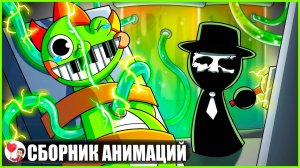 СПРАНКИ ЗАХВАТЫВАЮТ ПОППИ ПЛЕЙТАЙМ (Сборник Анимаций) - GameToons Анимация на русском | fReelaN SHOW