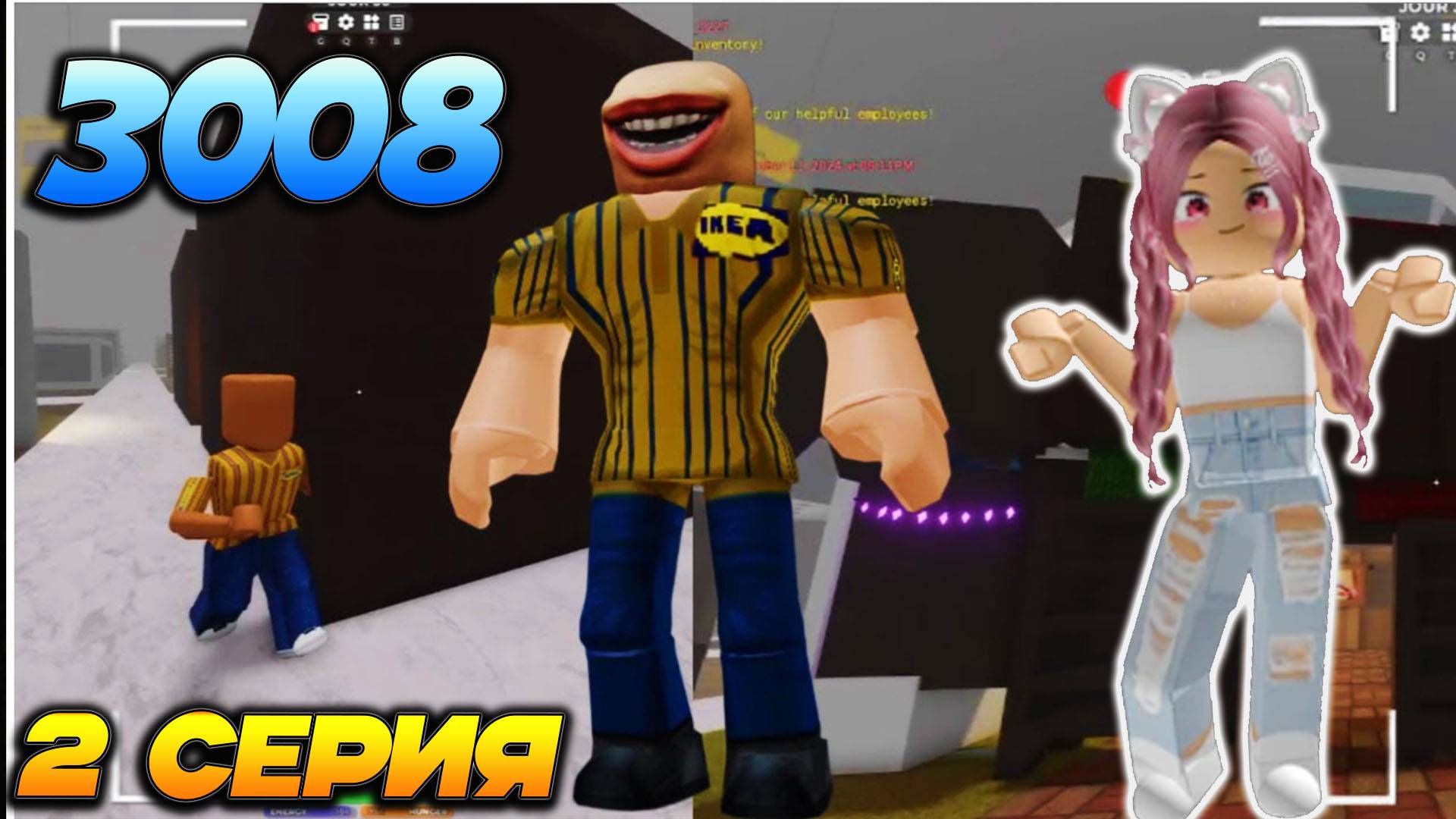 РОБЛОКС 3008 ИКЕА ☢ Мое Выживание 2 серия - 3008 Роблокс челлендж