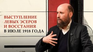 1.23 Выступление левых эсеров и восстания в июле 1918 года