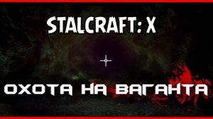 ☢️STALCRAFT: X КВЕСТ ОХОТА НА ВАГАНТА ПРОХОЖДЕНИЕ (СТАЛКРАФТ Х)
