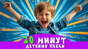 СБОРНИК "Детская ДИСКОТЕКА". Лучшие танцевальные хиты для детей и малышей. Песенки для детей