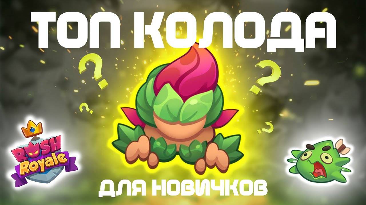 RUSH ROYALE 29.01 | ПУТЬ НОВИЧКА |САМАЯ КРУТАЯ КОЛОДА ДЛЯ НОВИЧКА | РАШ РОЯЛЬ смотреть онлайн