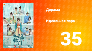 Идеальная пара 1 сезон 35 серия