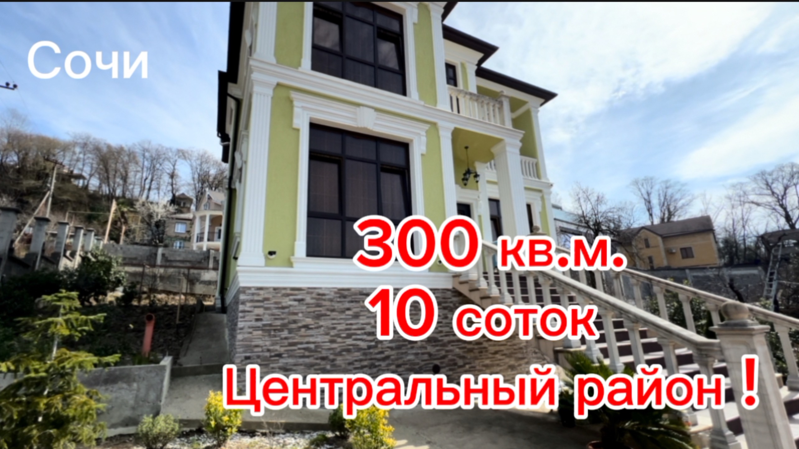 Дом в Сочи. Построить такой дом сейчас ДОРОГО ! смотреть онлайн