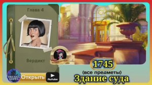 Сцена  1745 June's journey на русском.