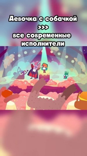 Девочка с собачкой vs современные исполнители