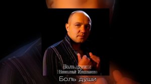 Николай Иншаков - Боль души (Официальная премьера альбома)