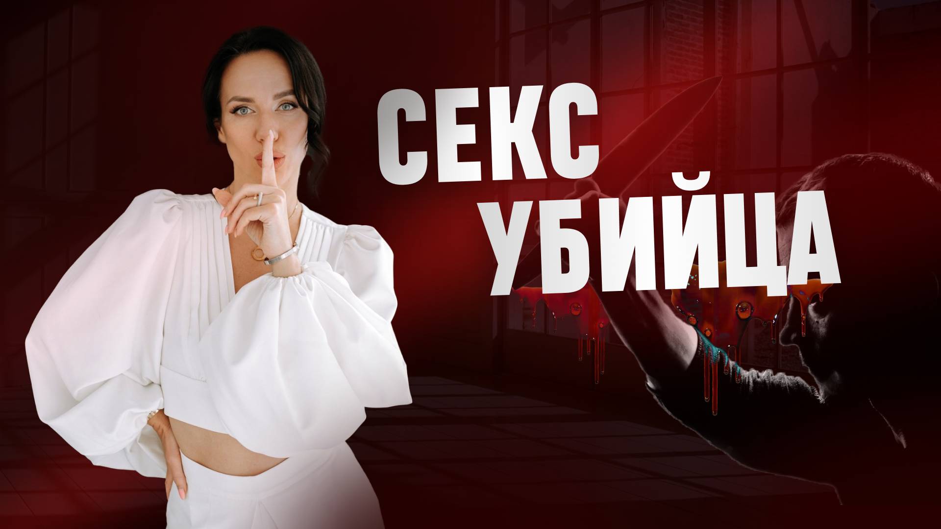 Секс убийца: эти ошибки девушек в сексе рушат отношения смотреть онлайн