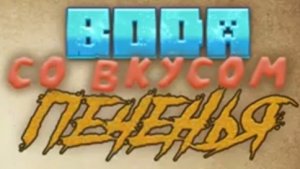 Вода со вкусом печенья