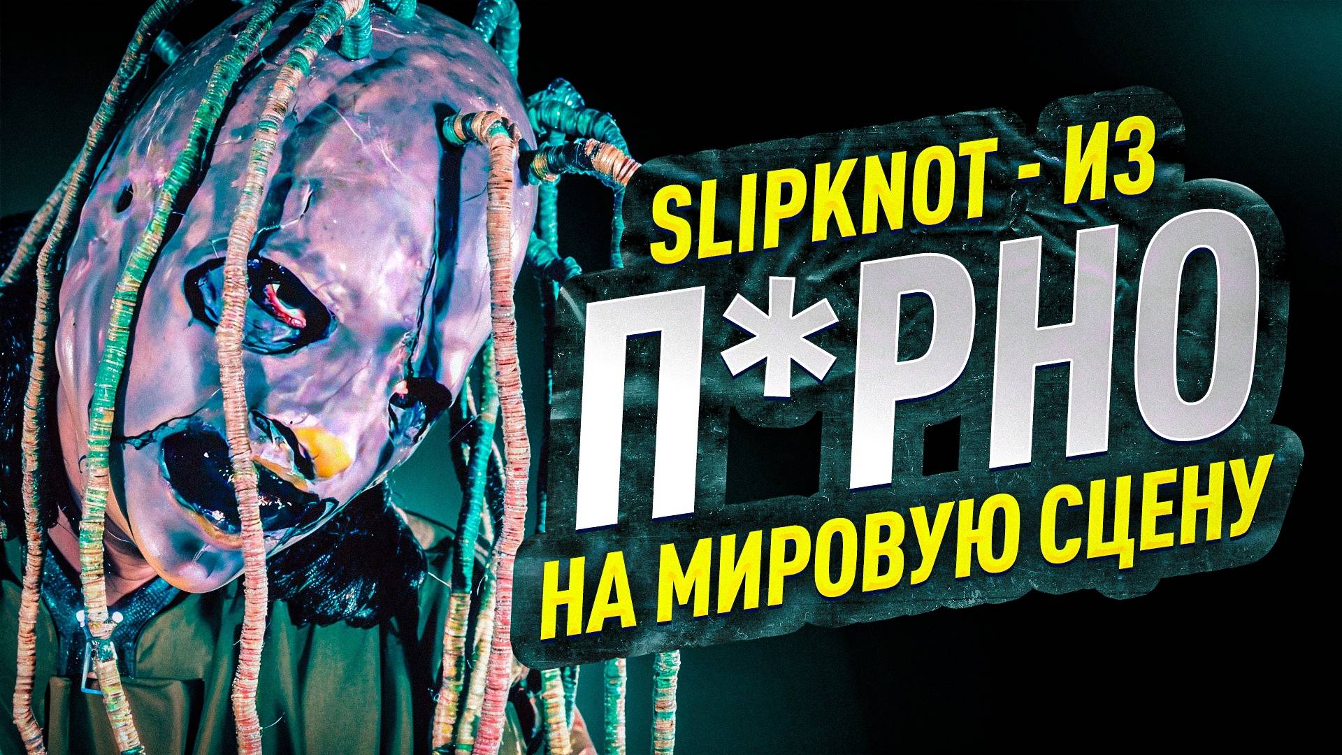 Slipknot - из порно индустрии на мировую сцену | 10 небанальных фактов о группе