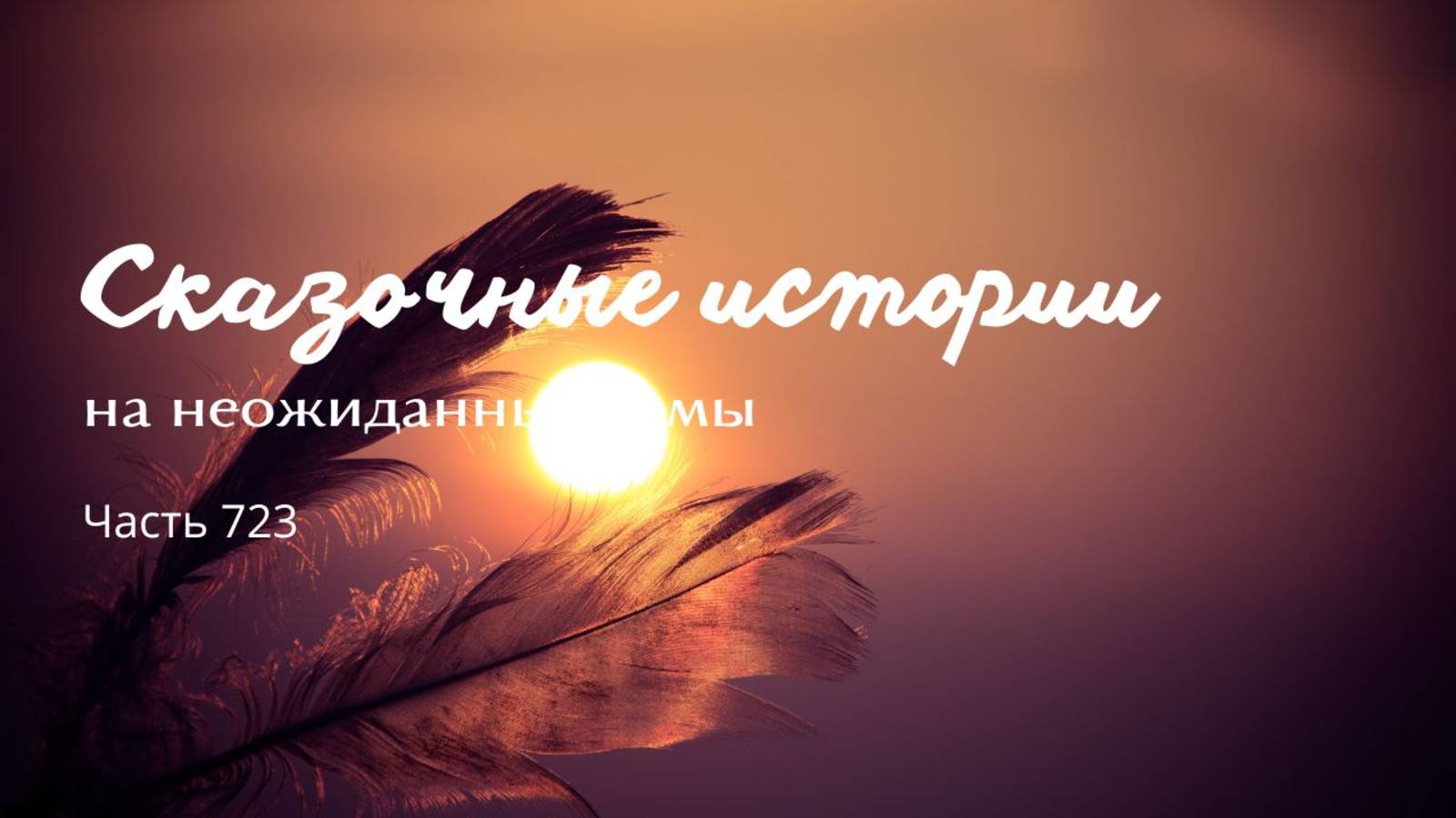 Часть 723. Кому в таверну, кому из нее прочь.