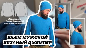 Как сшить джемпер