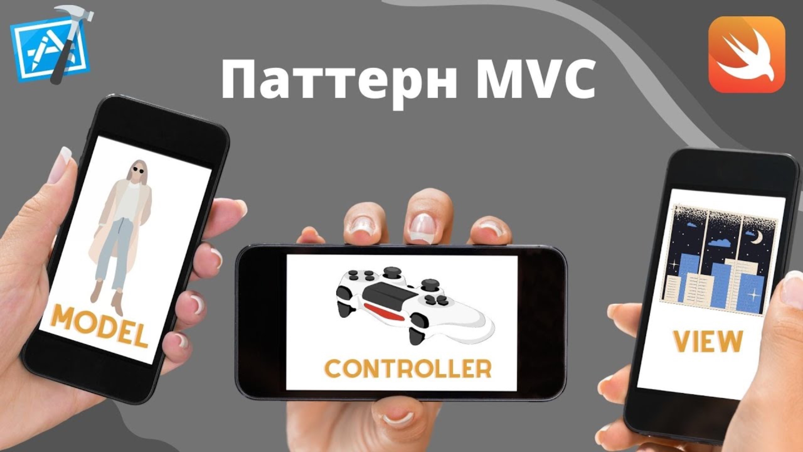Model View Controller(MVC) на Swift, iOS разработка смотреть онлайн