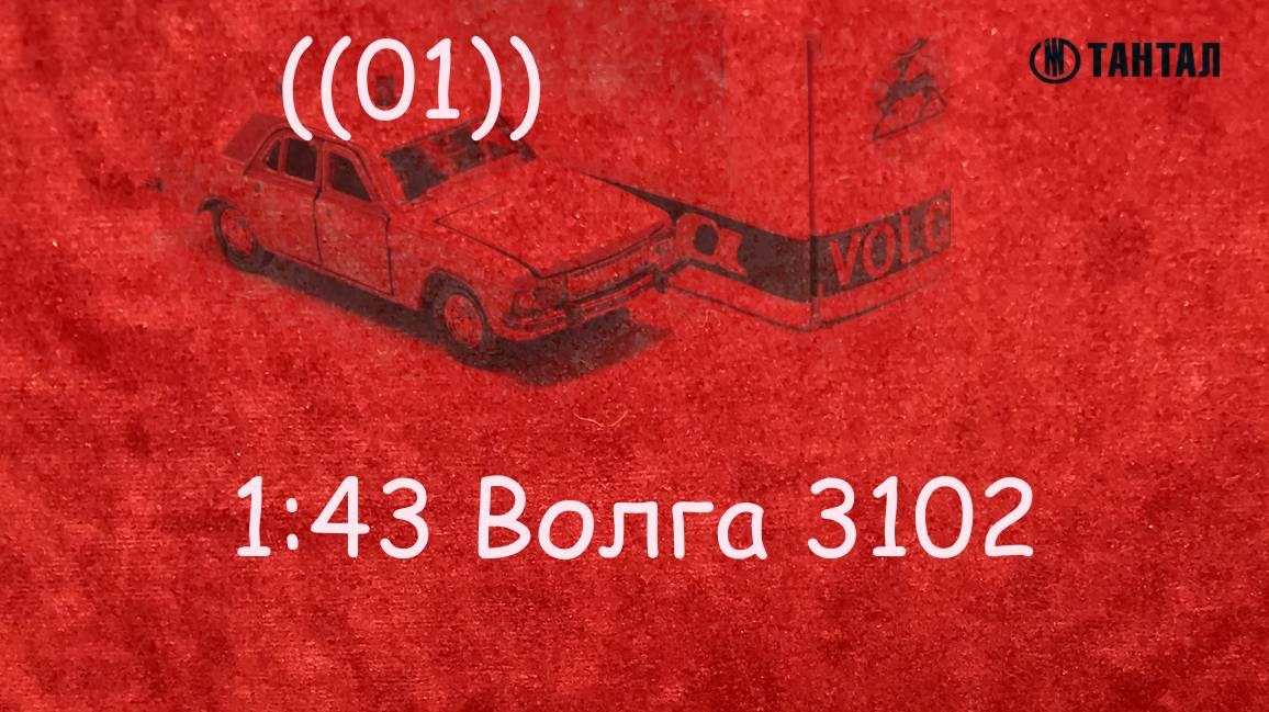 1:43 Волга 3102 "01" смотреть онлайн