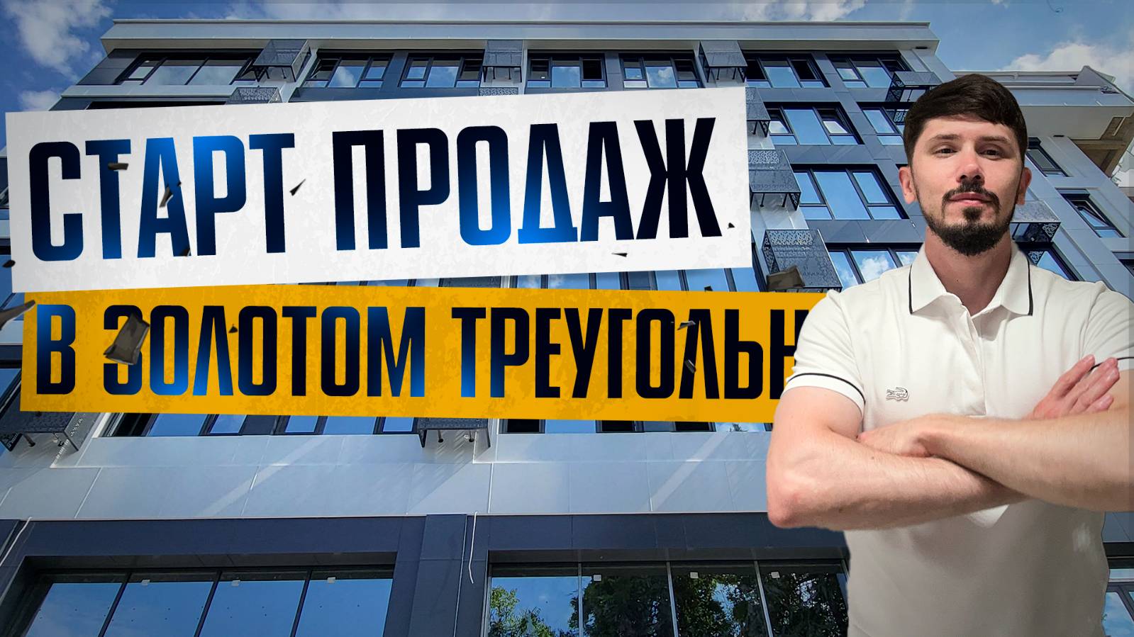 Старт продаж! В самом центре Сочи! АК New Level (Нью Левел). смотреть онлайн