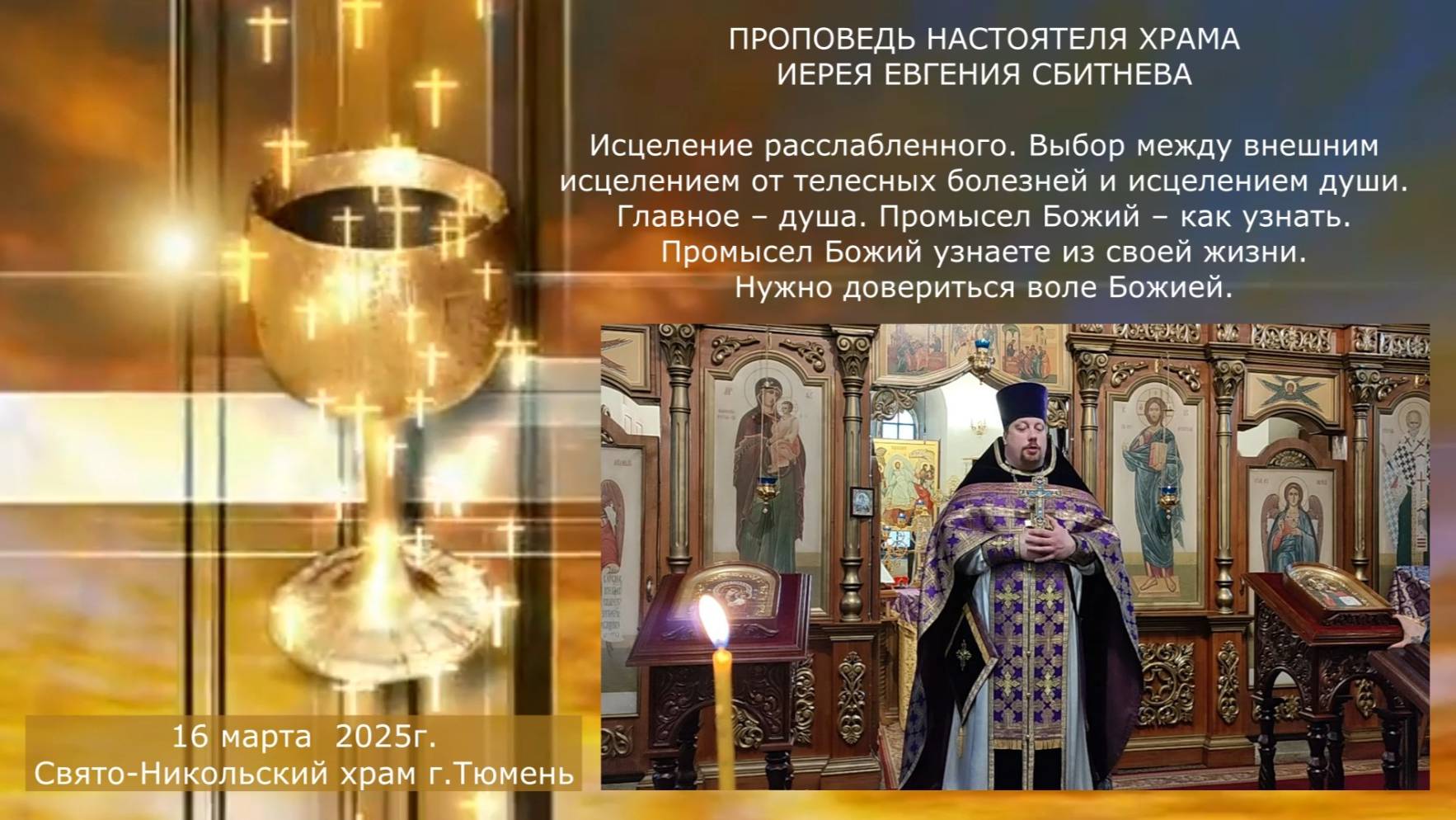 Чадо! прощаются тебе грехи твои (Мк. 2:5), проповедь отца Евгения, 16 марта 2025г. смотреть онлайн