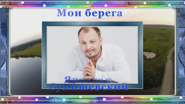 МОИ БЕРЕГА