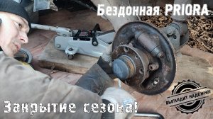 Делаем ручник приоры. Закрытие сезона (Выглядит надежно)