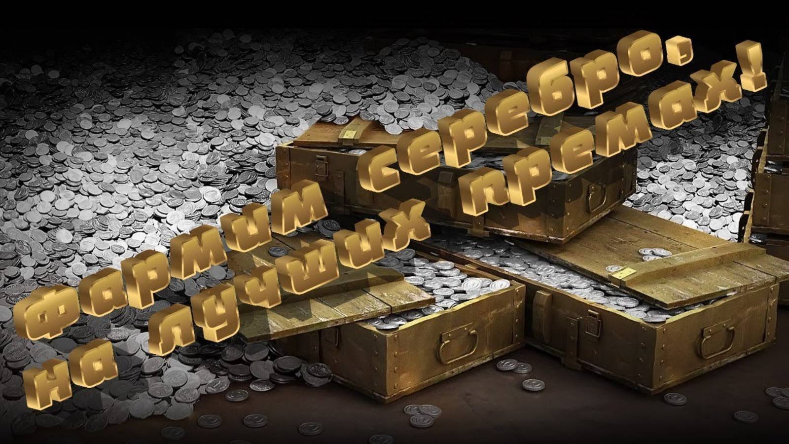 Мир танков-фармим