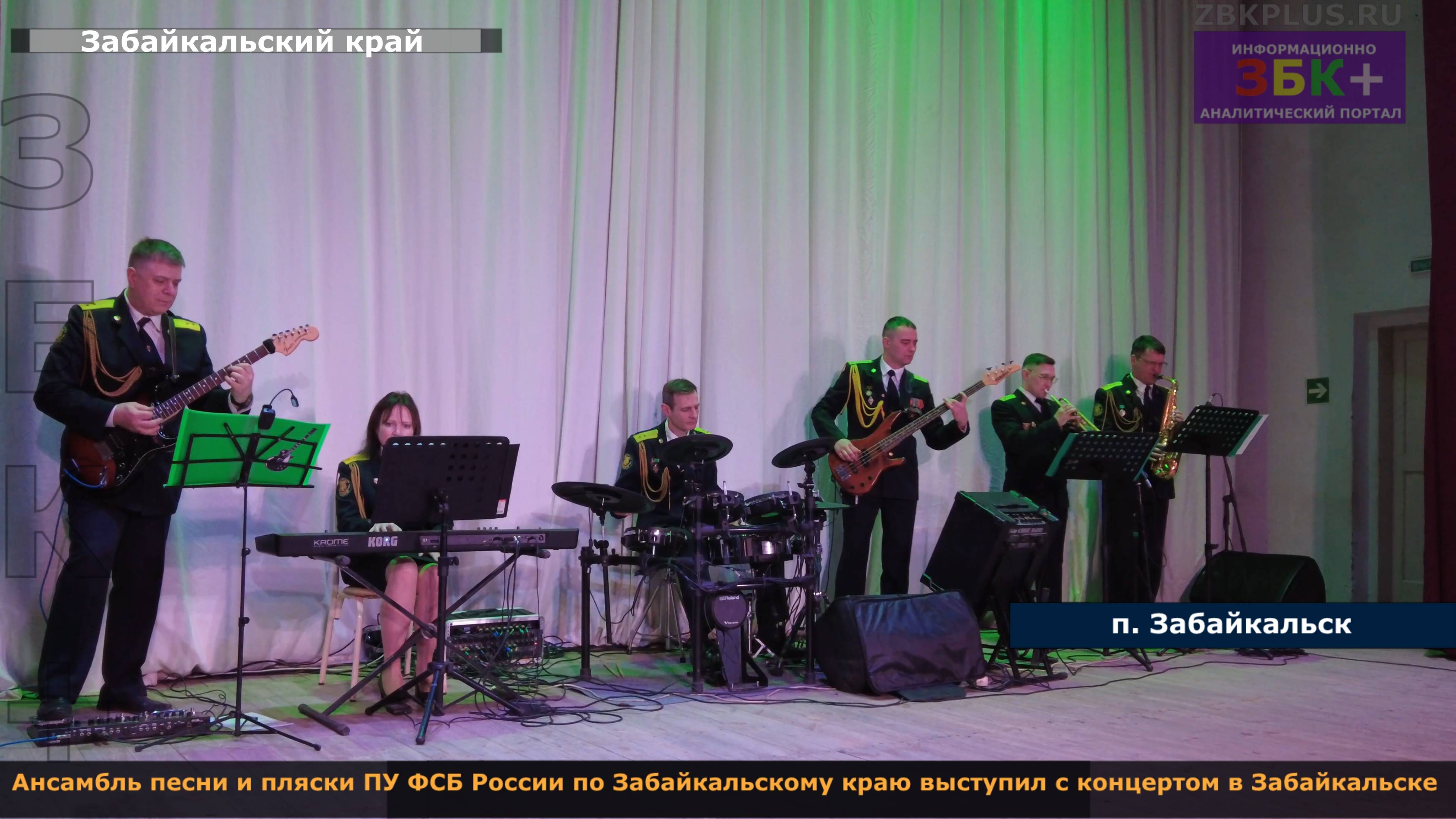 ЗБК + Ансамбль песни и пляски ПУ ФСБ России по Забайкальскому краю выступил с концертом в Забайкальс смотреть онлайн