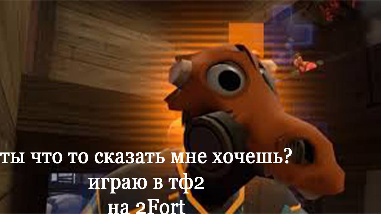 играю в TF2