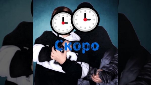 Скоро На всех площадках (Часики)  Egor Devil