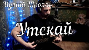 Мумий Тролль - Утекай // Актав