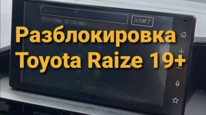 Разблокировка магнитолы Toyota Raize 19+