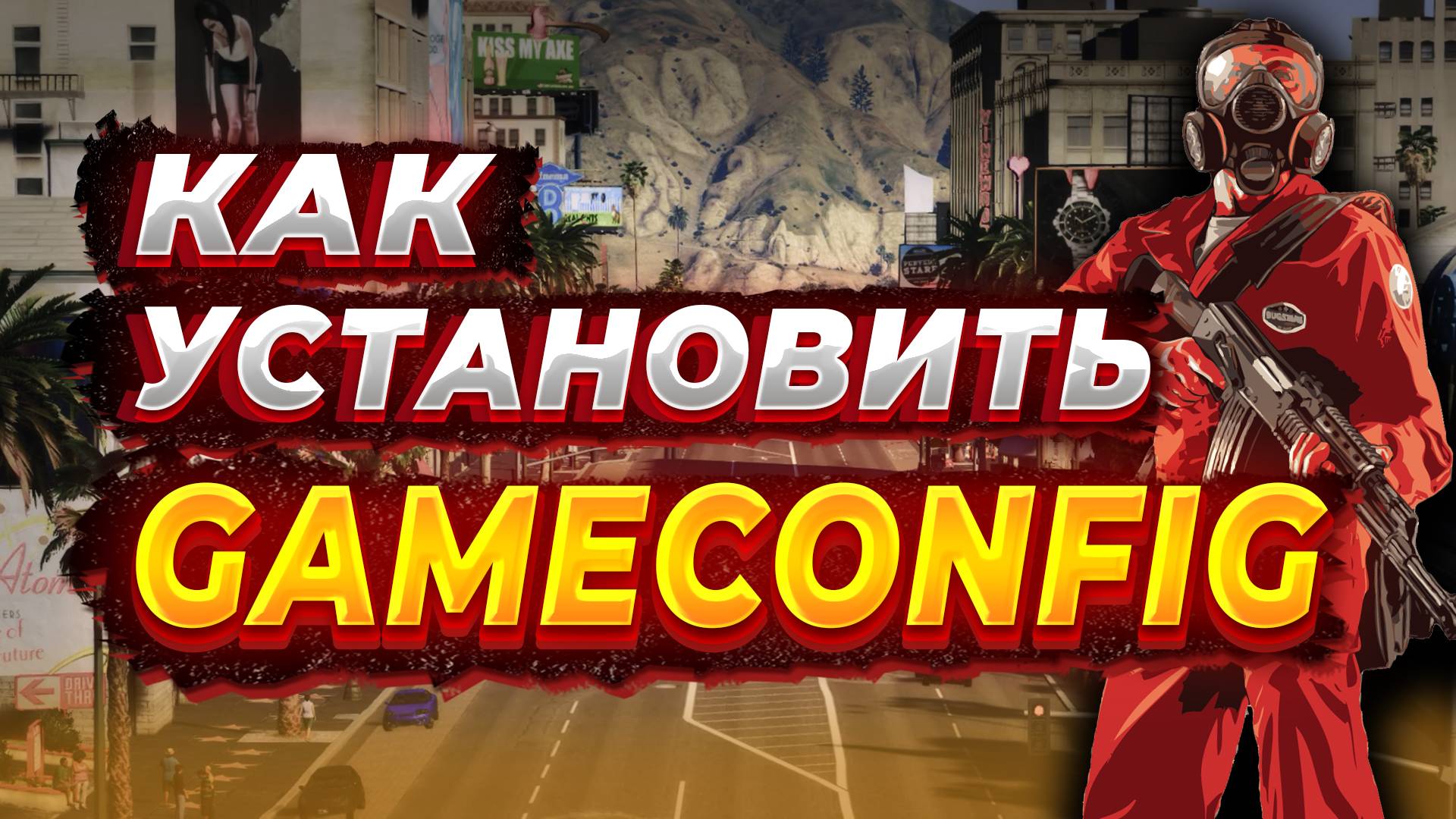 GAMECONFIG В GTA 5 / ВЫЛЕТАЕТ ПРИ ЗАГРУЗКЕ ГТА 5 смотреть онлайн