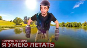 КОРОЧЕ ГОВОРЯ_ Я УМЕЮ ЛЕТАТЬ_(1080P_HD).mp4