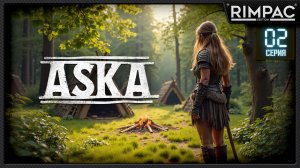 ASKA — ВЫЖИВАНИЕ ВИКИНГОВ! _ Они делают почти всё за меня! _ #2
