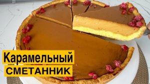 Карамельный СМЕТАННИК...🥧☕😋