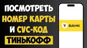 Как Посмотреть Номер Карты и CVC-код в приложении Тинькофф? Пошаговая Инструкция