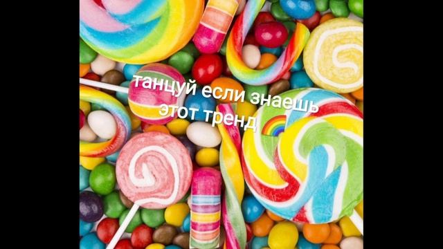 Танцуй если знаешь этот тренд 🌈 Тренды тик-тока и лайка 🌈 (2020г.)🌈