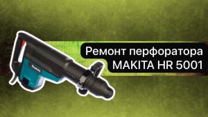 Ремонт перфоратора MAKITA HR 5001 C  14 марта.