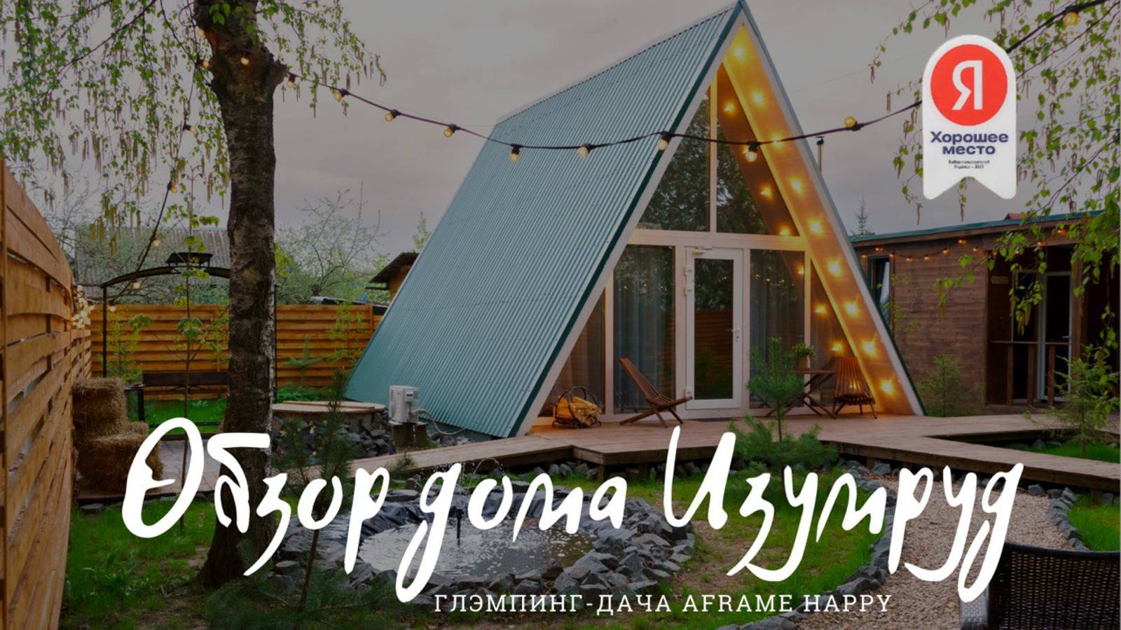 Обзор Aframe дома Изумруд 75м² с личной купелью и личной баней на дровах - СПА-локация Aframe Happy смотреть онлайн