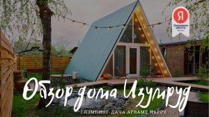 Обзор Aframe дома Изумруд 75м² с личной купелью и личной баней на дровах - СПА-локация Aframe Happy