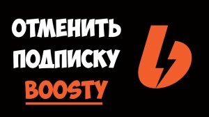 Как Отменить Подписку на Boosty (Бусти) за 1 минуту | Пошаговая инструкция