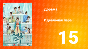 Идеальная пара 1 сезон 15 серия
