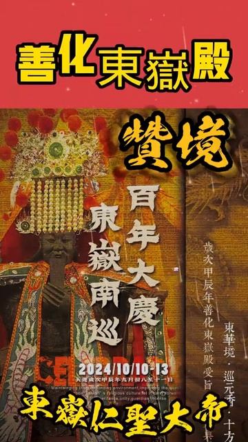 善化東嶽殿 東嶽仁聖大帝-陰間最大之神是祂! 連閻羅王都是祂的部下!贊境活動 #善化東嶽殿 ＃東嶽仁聖大帝 #台南善化區